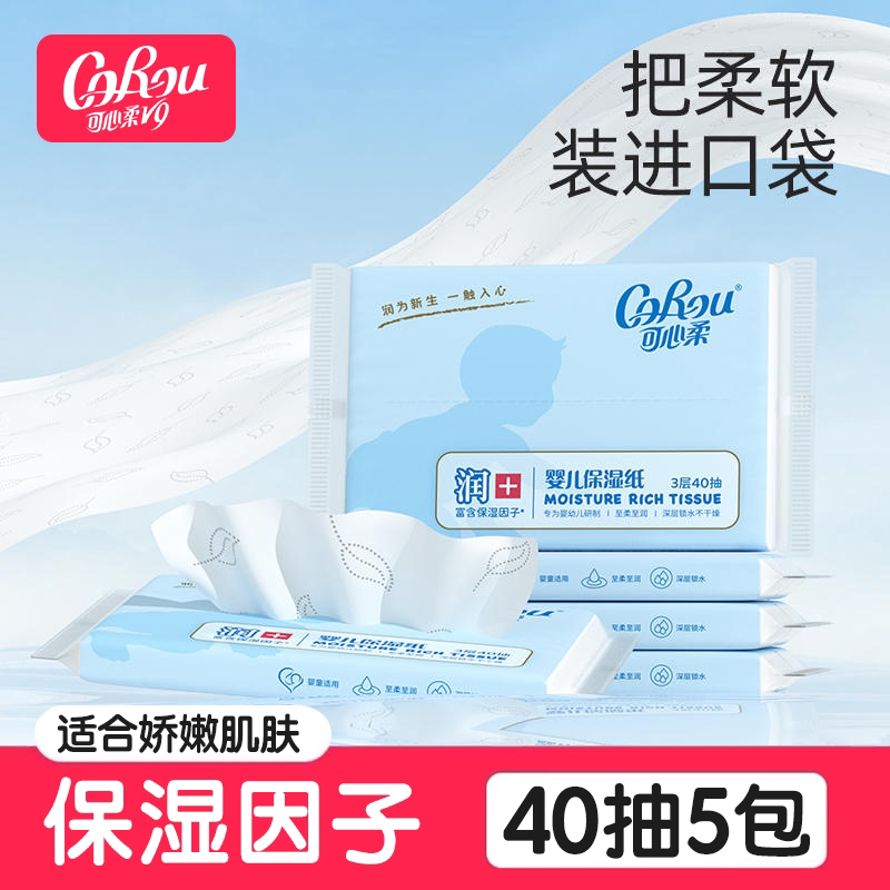 可心柔V9婴儿柔纸巾新生儿抽纸宝宝抽纸40抽5包云柔巾保湿面巾纸