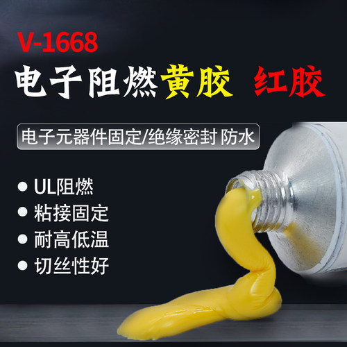 卫力固阻燃电子黄胶红硅胶