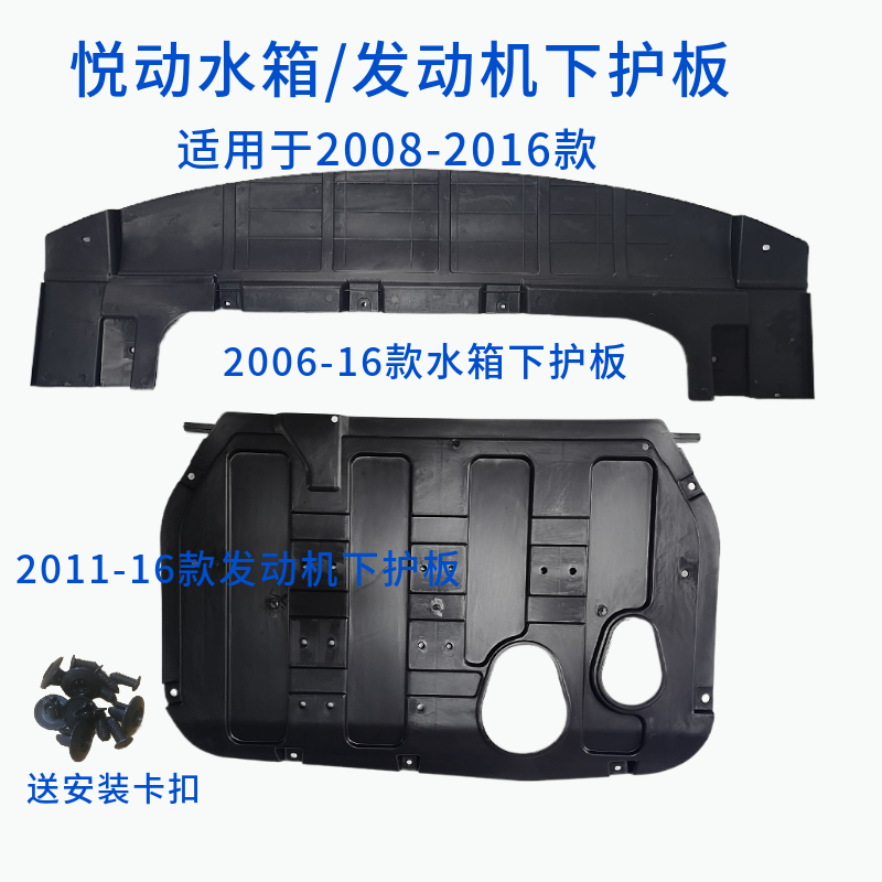 隐の翼适用于老款悦动水箱下护板