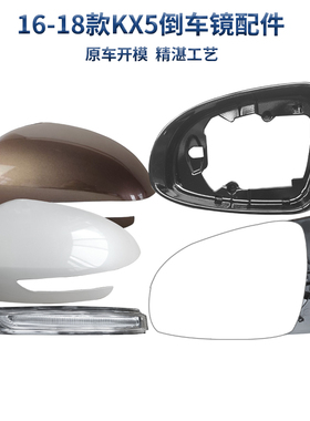 适用于 于KIA16-18款KX5后照镜带烤漆后外壳边框镜灯方向灯镜片玻