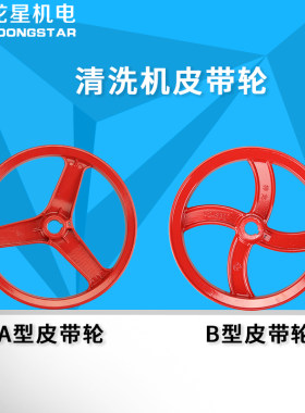 配件c型双槽皮带轮高压清洗机