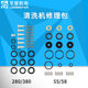 高压清洗机配件280 55型洗车机全套皮圈油封水封修理包易损件 380