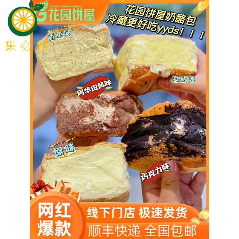 苏州花园饼屋奶酪包网红手工乳酪蛋糕零食原味奶油夹心早餐冰面包