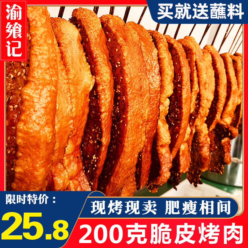 渝飨记脆皮烤肉五花肉零食即食熟食烤猪肉特产网红小吃酥脆猪油渣