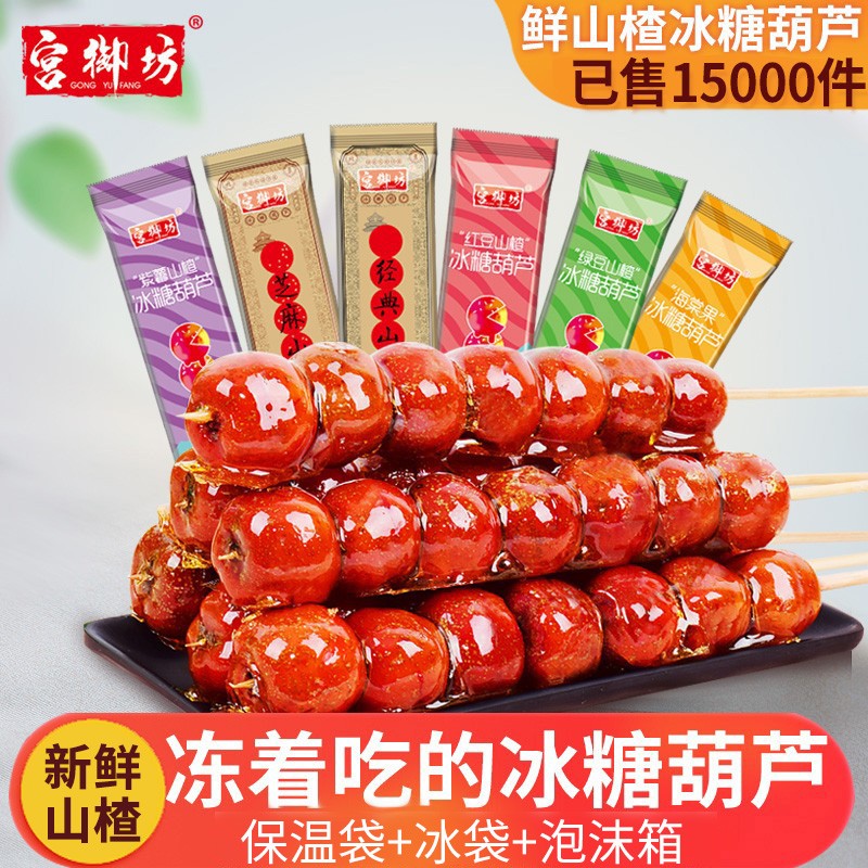 宫御坊老北京特产鲜果山楂冰糖葫芦正宗大串混合包装原味零食小吃