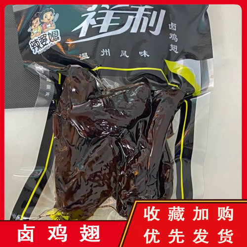 黑鸡翅乡巴佬烟熏温州特产