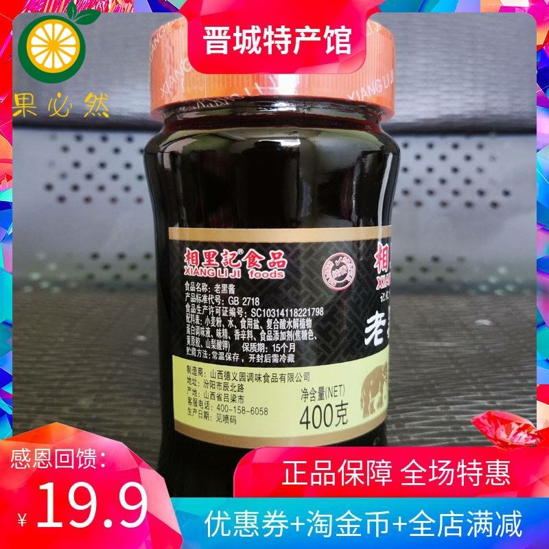 山西特产相里记老黑酱400g*2瓶家乡味道炒菜固体酱油炖肉调馅炒菜