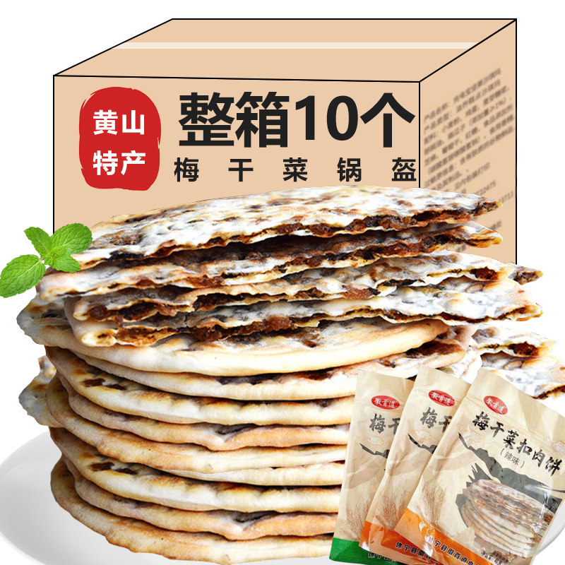 正宗安徽特产黄山梅干菜烧饼菜干锅盔饼即食早餐点心小吃零食