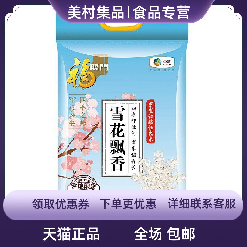 福临门雪花飘香长粒香粳米5kg/10斤东北大米中粮出品怎么看?
