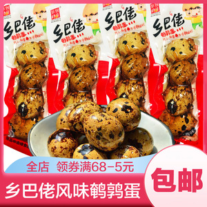 乡巴佬五香鹌鹑蛋卤蛋办公室辣味零食小包装整箱年货小吃休闲食品