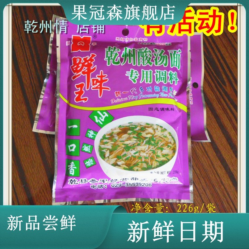乾州酸汤面调味料正宗乾县一口香手工挂面调料226g1袋*3袋包邮