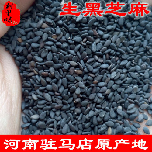 河南驻马店黑芝麻生新货杂粮纯农家自种散装自产500g村里味平舆