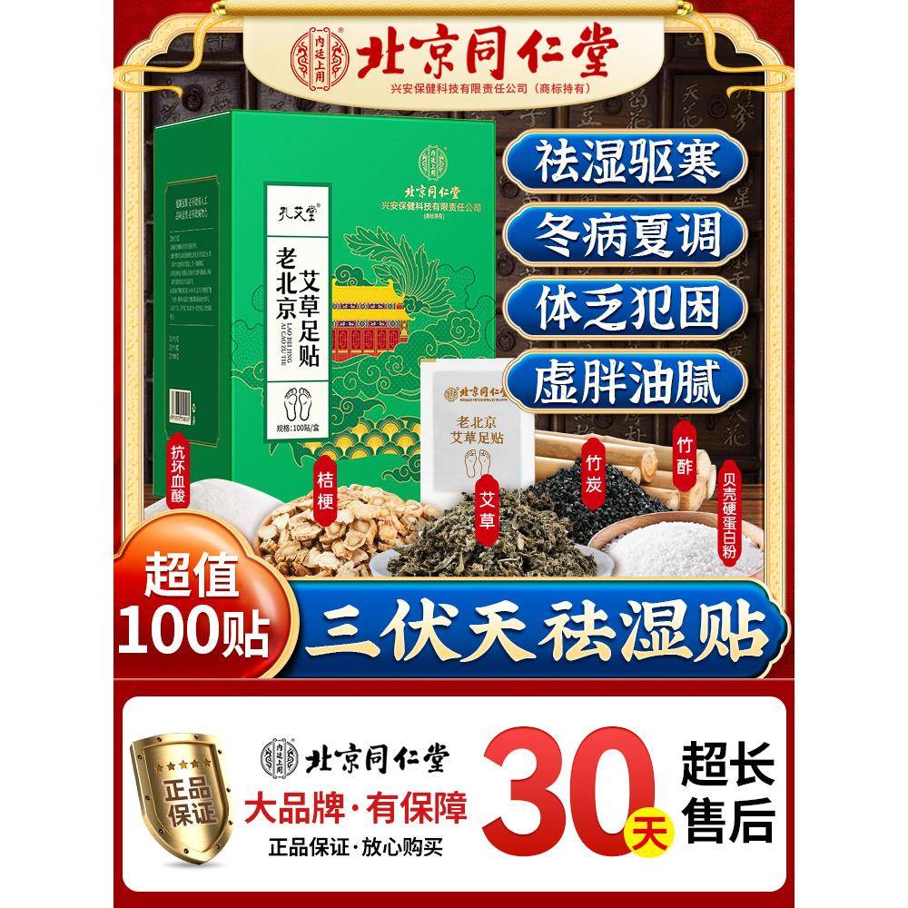 同仁堂三伏天老北京艾草足贴祛驱去湿气非排毒排体内湿寒脚贴4qp