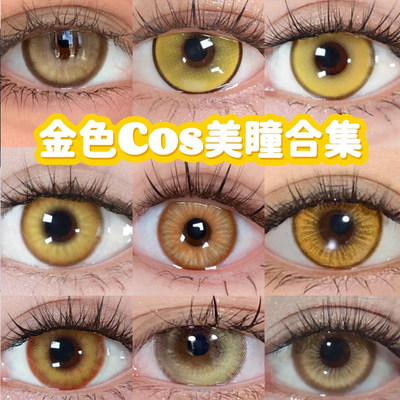 cos金色美瞳合集阳光金棕黄芭蕉琥珀金棕时空金半年抛大小直径JQ