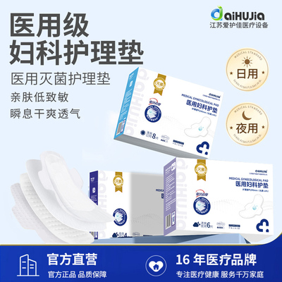 爱护佳医用械字号卫生巾灭菌级日夜妇科姨妈护垫片透气产后专用qb