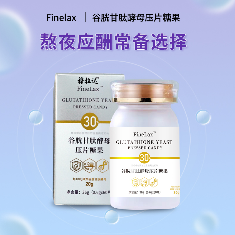 谷胱甘肽酵母压片糖果谷胱甘肽酵母压片糖果熬夜应酬常备选择2QB