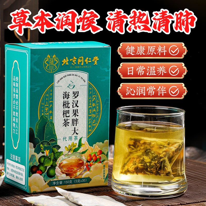 北京同仁堂胖大海罗汉果咽炎茶清肺化痰止咳润喉养肺润肺枇杷茶KK