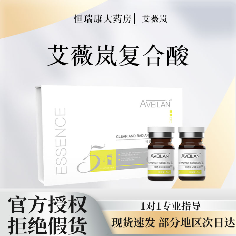 AVEILAN艾薇岚复合酸清透盈光精华液毛孔闭口痘痘居家水光医美2qb