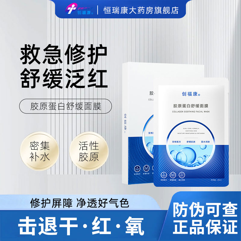 创福康胶原蛋白舒缓面膜