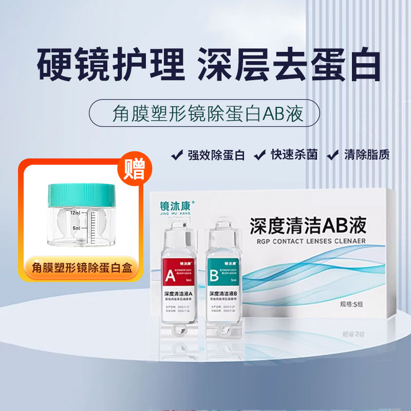 镜沐康国货AB液深度除蛋白液OK镜角膜塑形镜硬性隐形眼镜护理QB