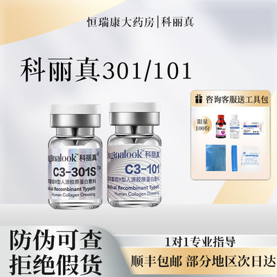 科丽真三型胶原蛋白水光101原液301s精华微滚医美二类械字号2QB