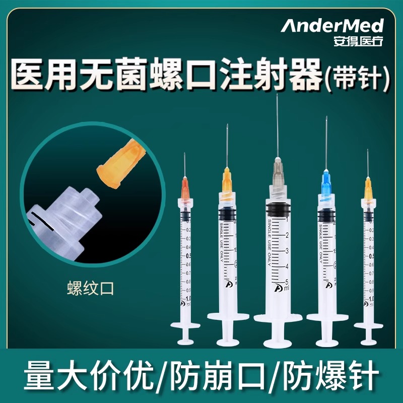 安得注射器一次性医用1毫升/2/5/10ml注射器针管螺旋口喂食方便LC