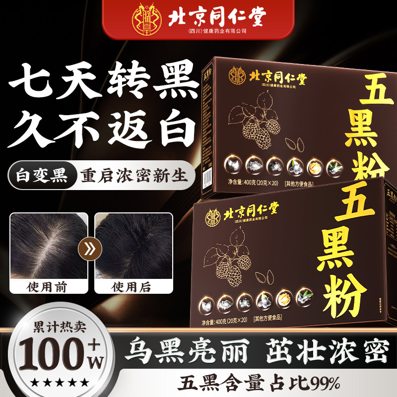 北京同仁堂五黑粉无糖黑芝麻糊养发生发黑豆黑米五谷杂粮0添加KK,传统滋补营养品,药膳养生粉/羹/糊,淘宝优惠券,粉丝福利购,淘宝优惠卷