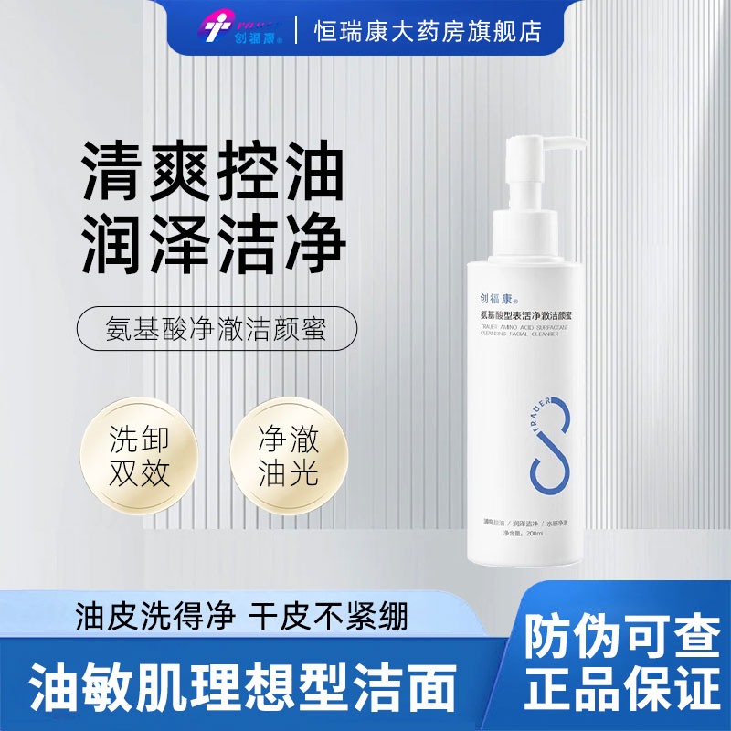 创福康氨基酸型表活净澈
