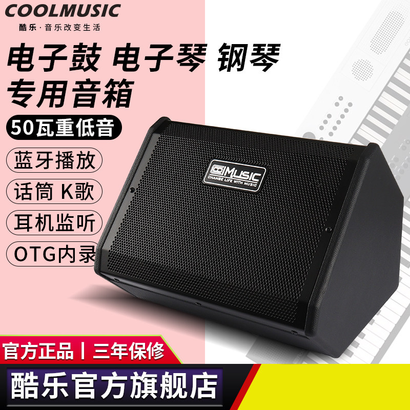 酷乐DM50电子琴音箱电子鼓专用演出音响钢琴键盘专业监听蓝牙音响