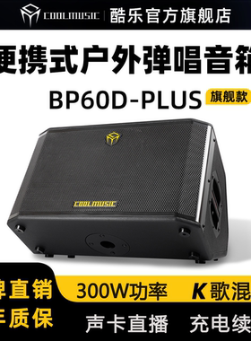 酷乐BP60DPLUS户外吉他音响演出直播音箱300瓦
