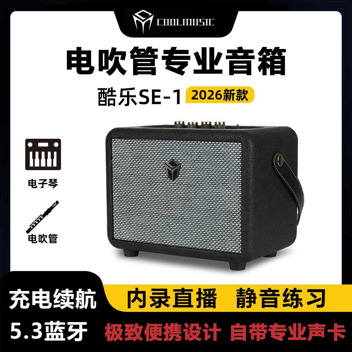 酷乐ES1电吹管专用音箱键盘户外演出蓝牙内录音响