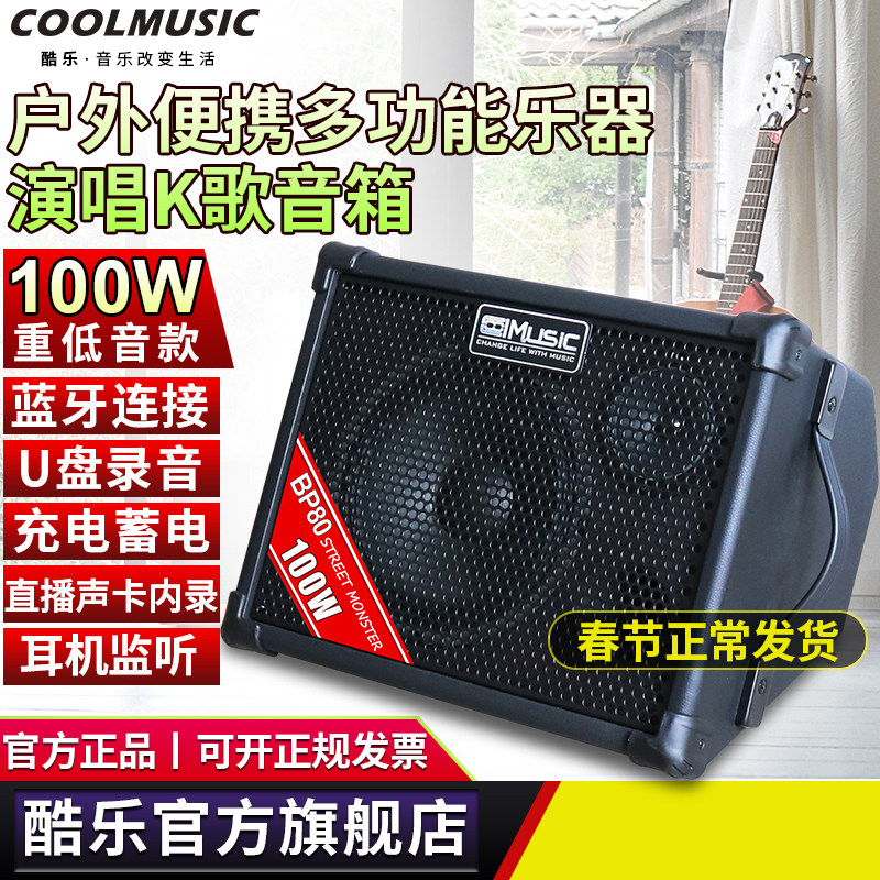 酷乐BP80电木吉他户外充弹唱音箱萨克斯电子琴直播内录电吹管音响