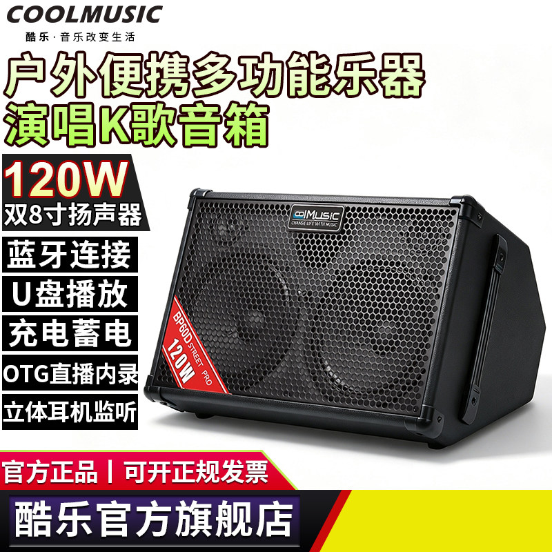 酷乐BP60D户外充电木吉他弹唱音箱萨克斯直播街头电子琴音响120W