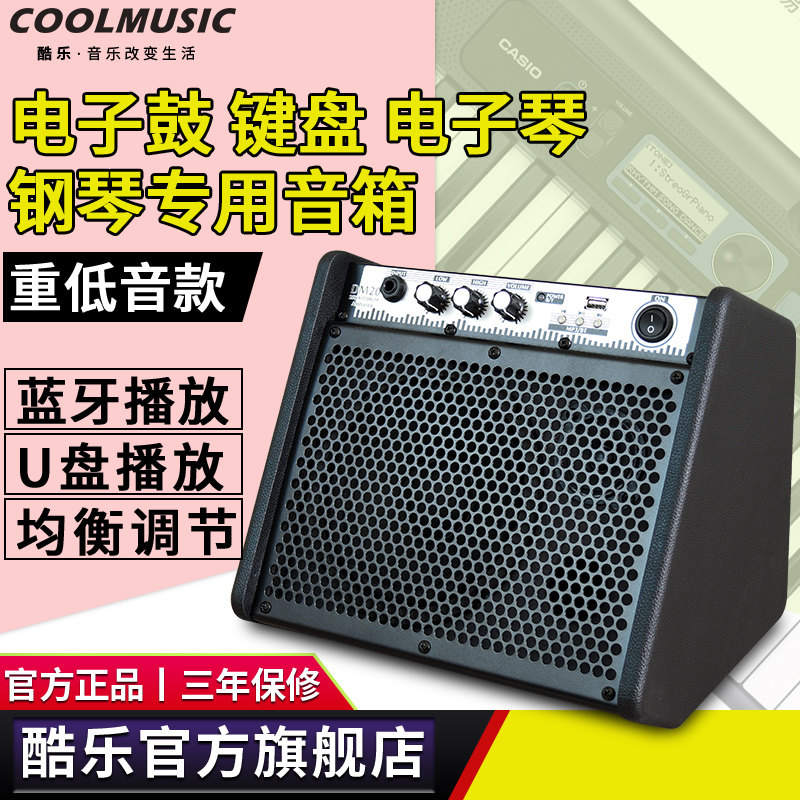 酷乐DM20专业电子鼓音箱电子琴练习架子鼓键盘贝斯蓝牙钢琴音响