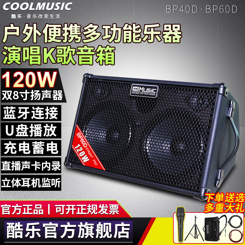 酷乐BP60D户外充电木吉他弹唱音箱萨克斯直播街头电子琴音响120W