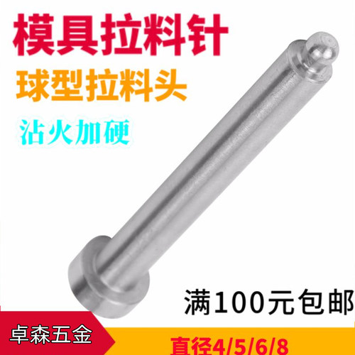 模具球头拉料针和尚头圆头拉料钩模具拉料杆d=4/5/6/8*28 30 59。