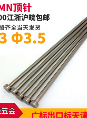 模具顶针65MN箭牌天津标国标广标出口标200圆顶针d=3/3.5*100-400