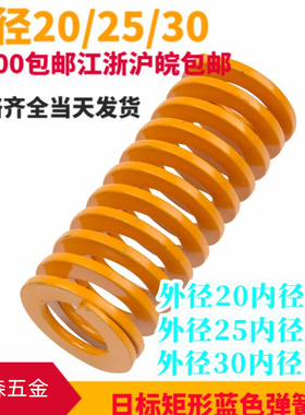 名力模具弹簧黄色日标矩形TF黄色外径20/25/30*35 40 45 50 55 60