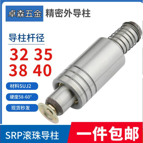 SRP滚珠导柱导套模具配件精密模架滑动滚动铜套外导柱32/35/38/40
