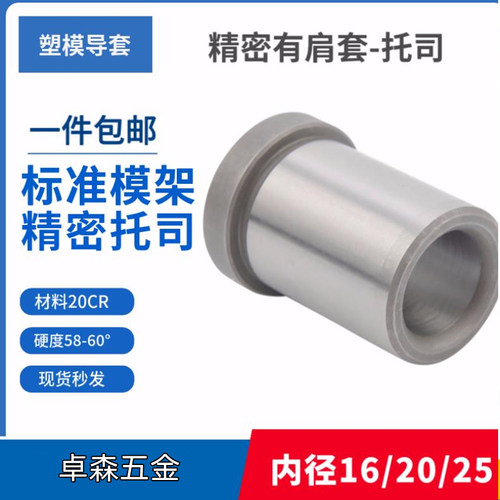 ❤精密模具托司20Cr硬度60有肩套标准模架有肩导套GBA内径16/20/25