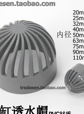 PVC透气帽鱼缸透水网隔水网过滤网隔离网水箱透水罩下水罩20-90mm