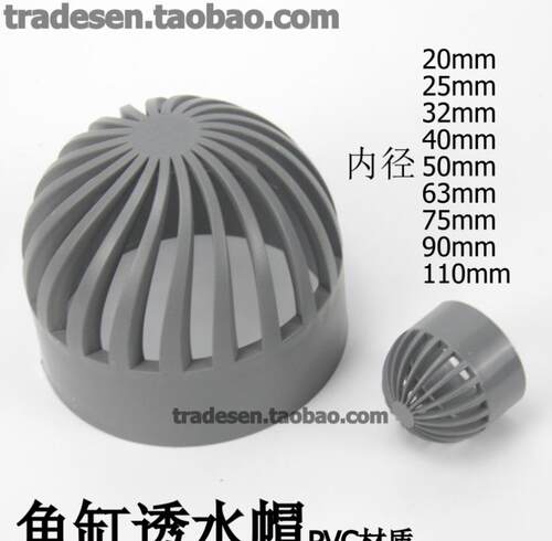 PVC透气帽鱼缸透水网隔水网过滤网隔离网水箱透水罩下水罩20-90mm