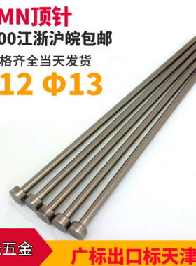 ❤模具顶针65MN顶杆箭牌天津标国标广标出口标d=12/13*100 150 200