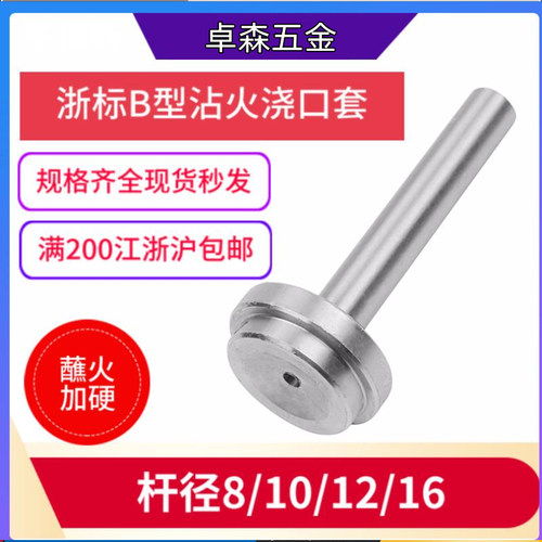 沾火加硬浙标B型浇口套唧嘴进料口进料嘴唧咀直径8 10 12 16*50MM