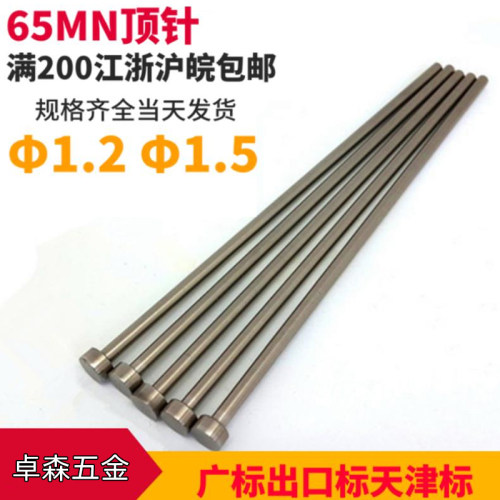 模具顶针65MN顶杆箭牌天津标国标广标出口标d=1/1.2/1.5*100 200