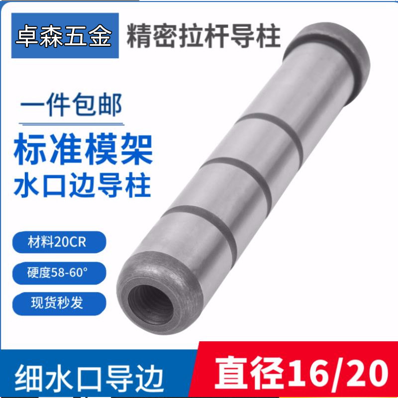 介质模具水口边内螺纹标准模架拉杆导柱柱直径16 20mm内径100 200,五金/工具,其他机械五金,淘宝优惠券,粉丝福利购,淘宝优惠卷