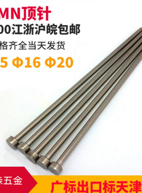 65MN顶针 广标 天津标 出口标 直径15 16 20*100 200 300 400 600