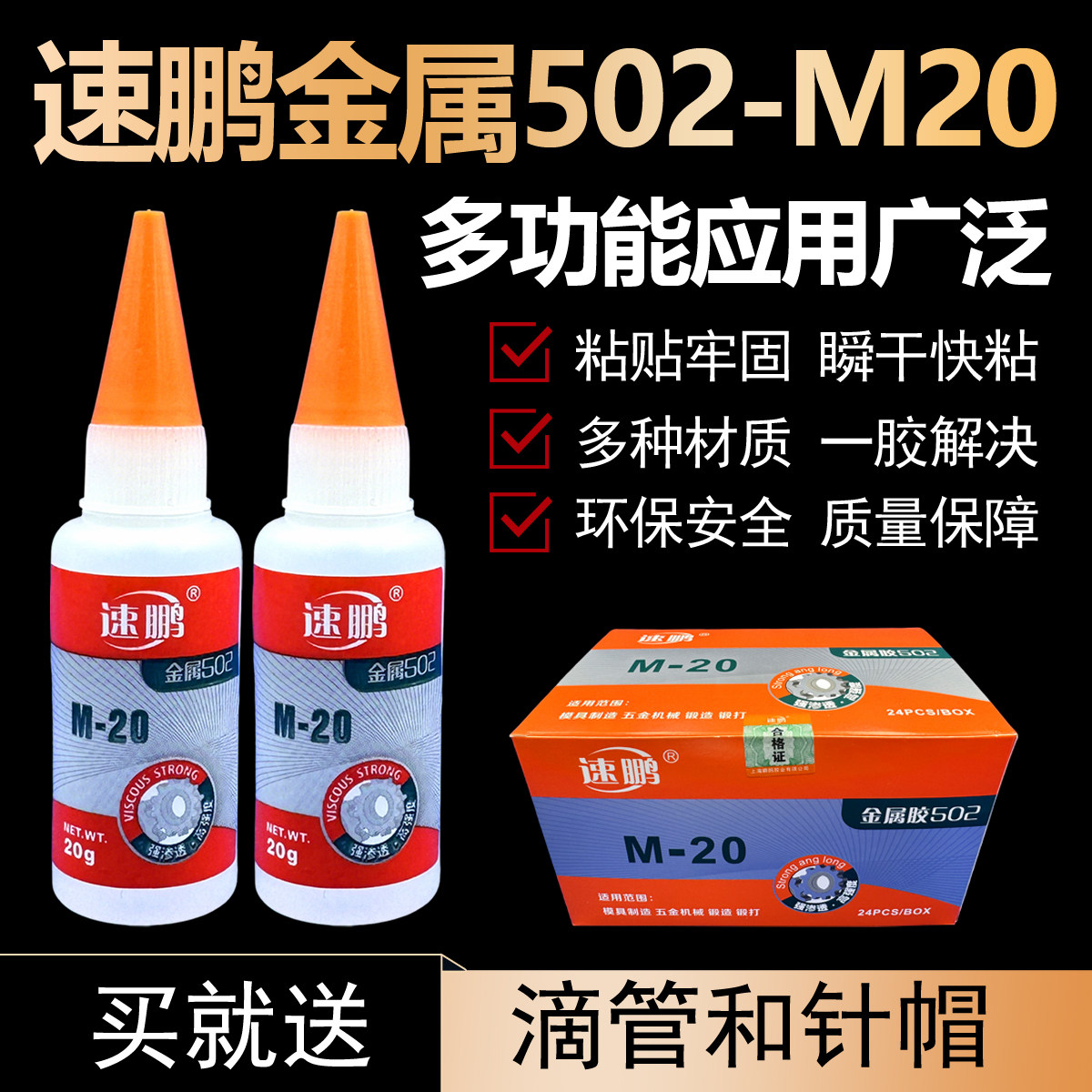 速鹏金属502模具胶水/M-20强力快干胶/雕刻/锻打锻造石材木材胶水