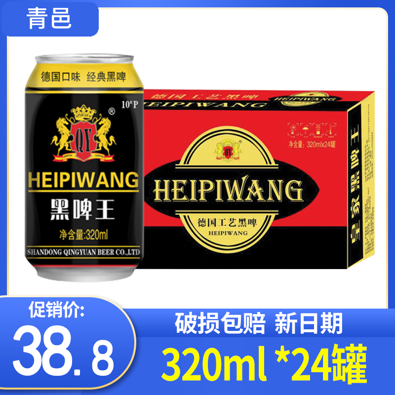 山东青岛青邑皇家黑啤啤酒320ml*24罐整箱批发 自助餐饮火锅KTV