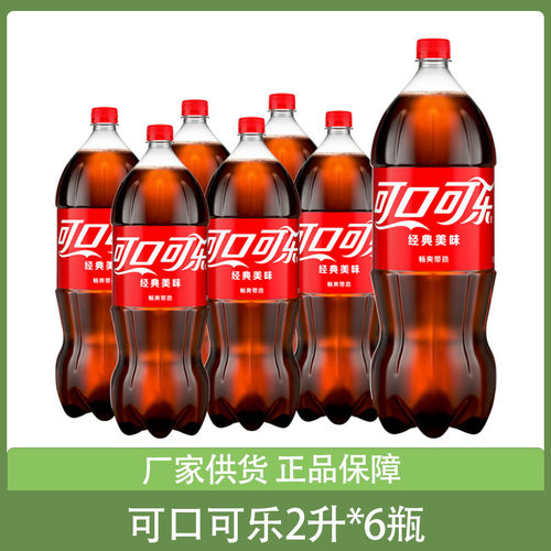 可口可乐2升*6瓶整箱汽水碳酸饮料饮品 年货大瓶分享装批发
